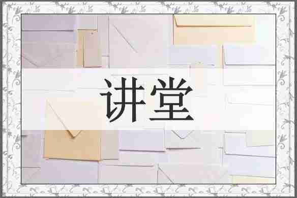 讲堂