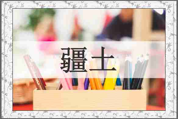疆土