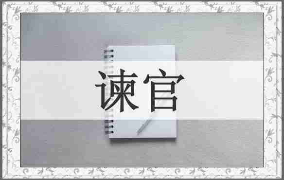 谏官