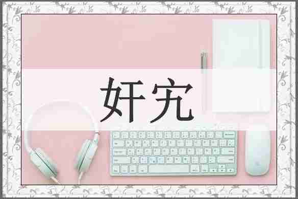 奸宄