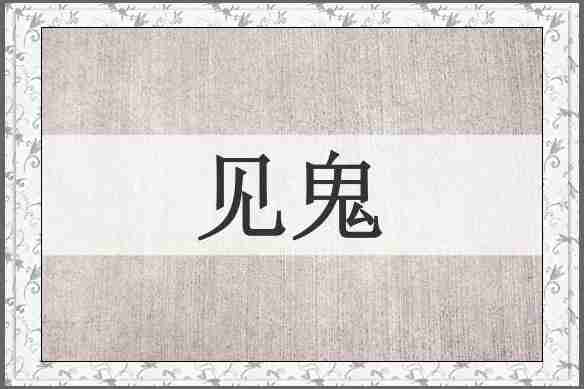 见鬼
