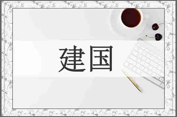 建国