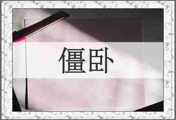 僵卧