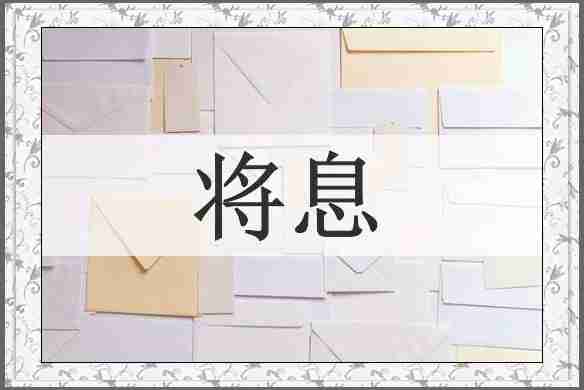 将息