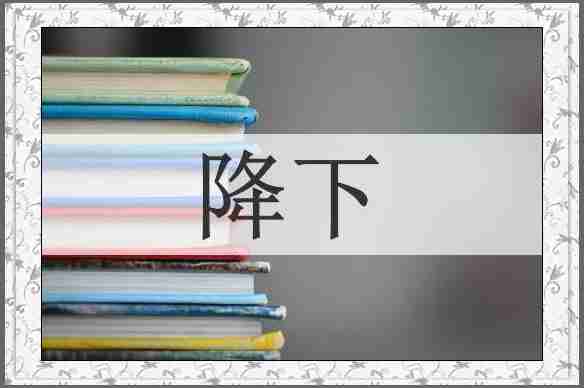 降下
