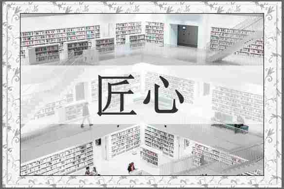 匠心