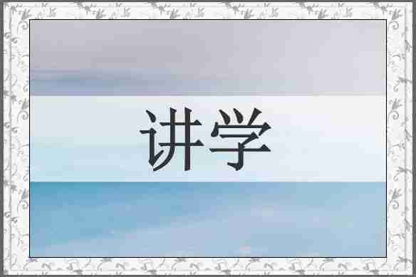讲学