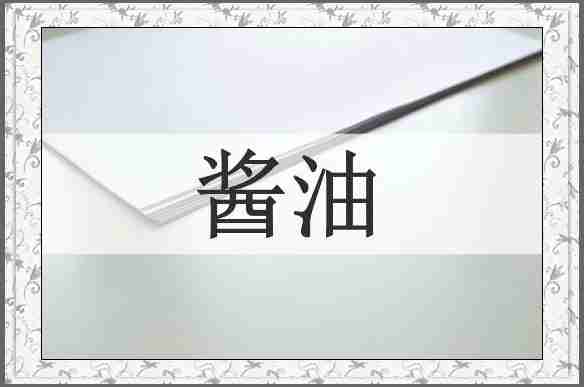 酱油
