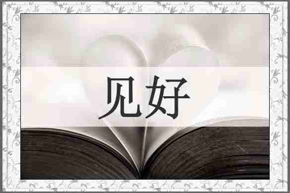 见好