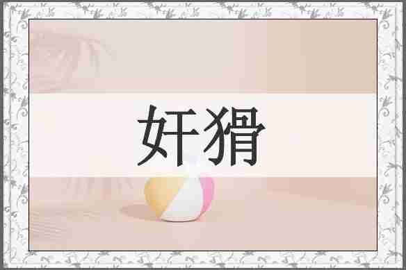 奸猾