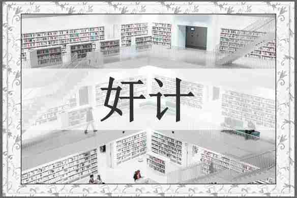 奸计