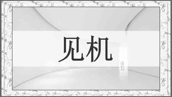见机