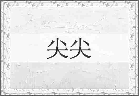 尖尖
