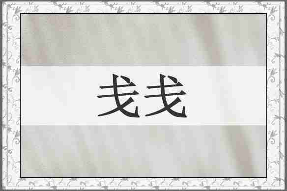 戋戋