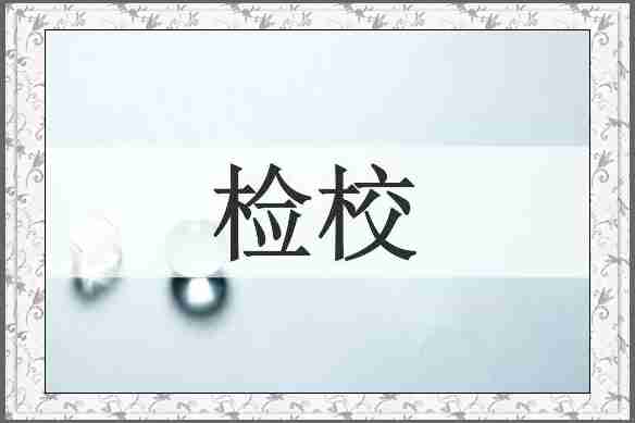 检校