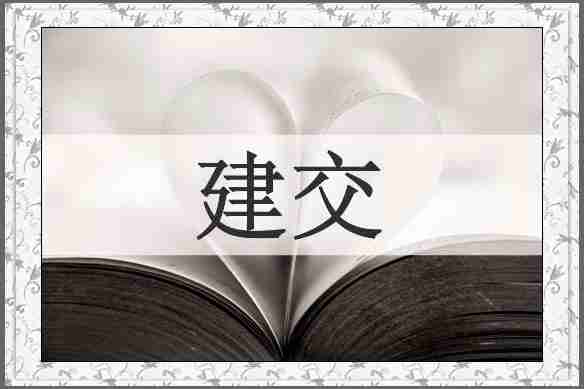 建交