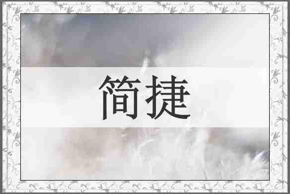 简捷
