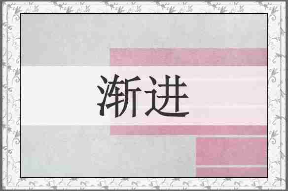 渐进