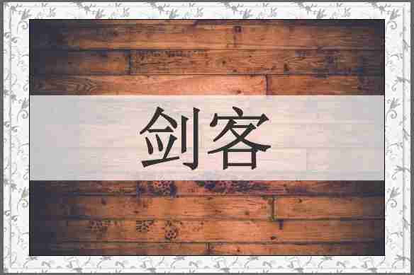 剑客
