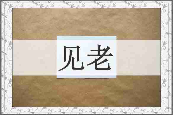 见老
