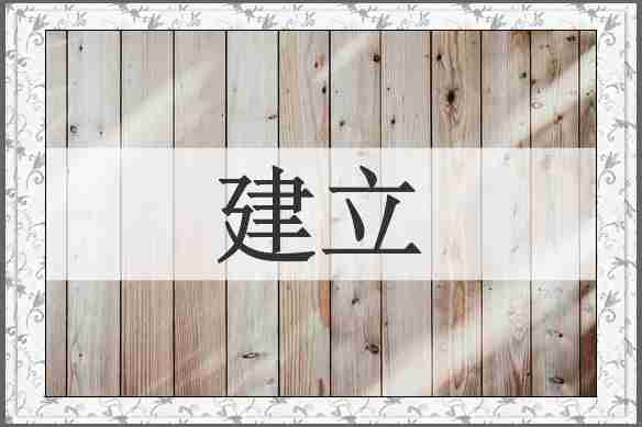 建立