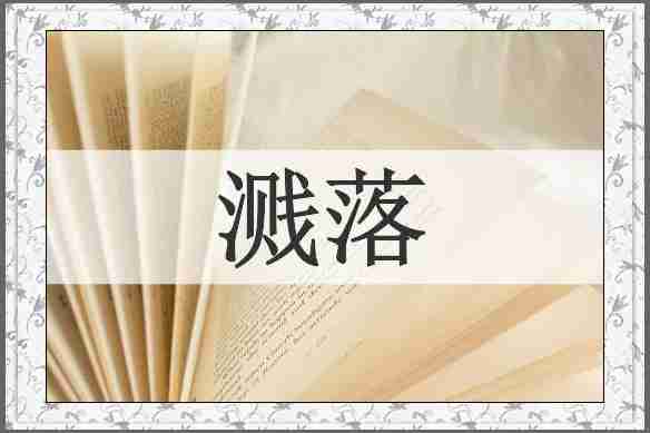 溅落