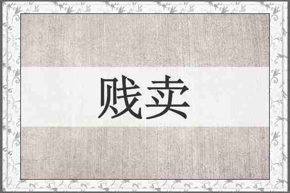贱卖