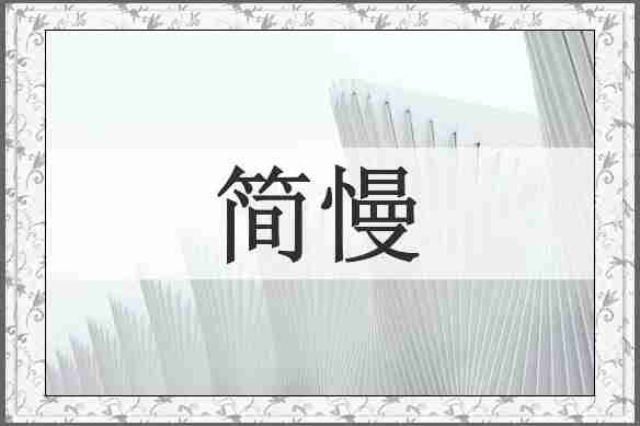 简慢