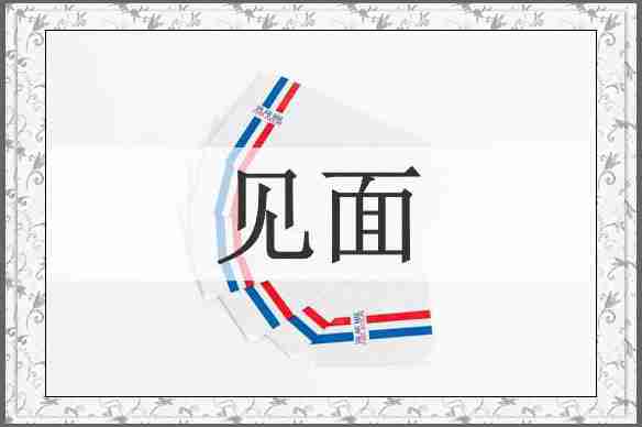 见面