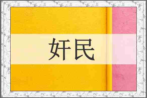 奸民