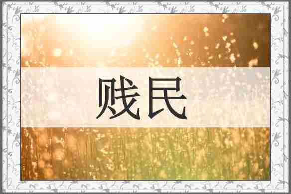 贱民