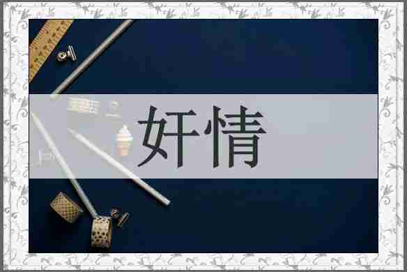 奸情