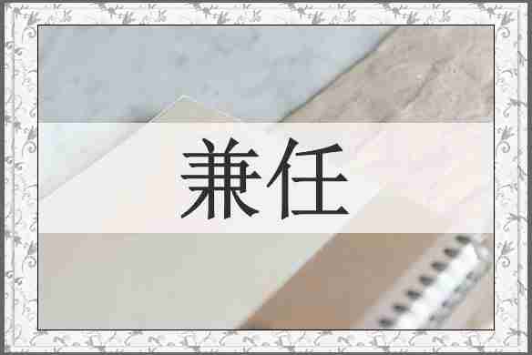 兼任