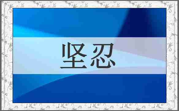 坚忍