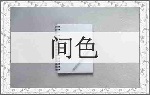 间色