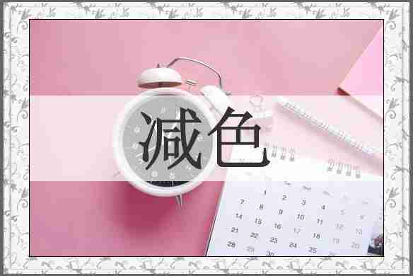减色