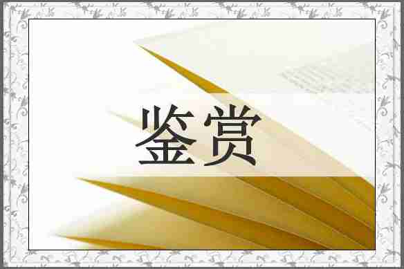 鉴赏