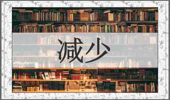 减少
