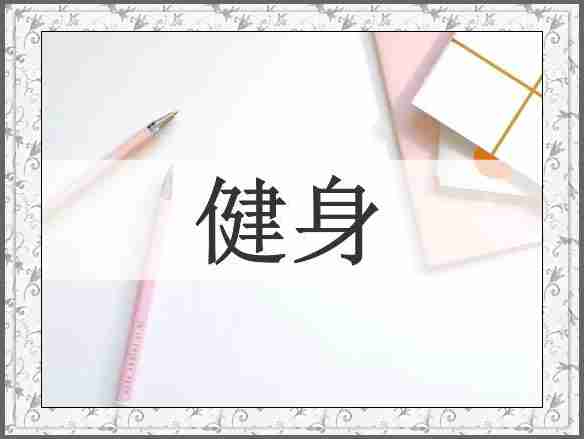 健身