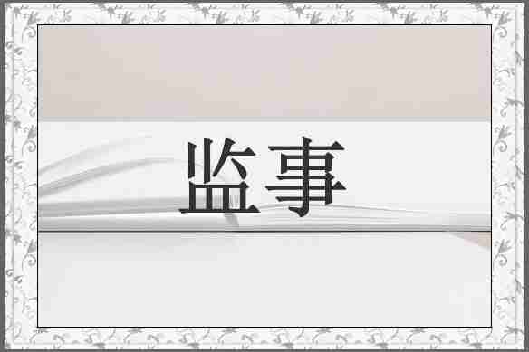 监事