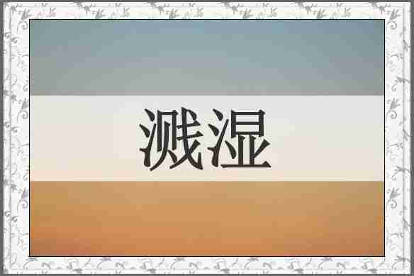 溅湿