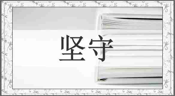 坚守