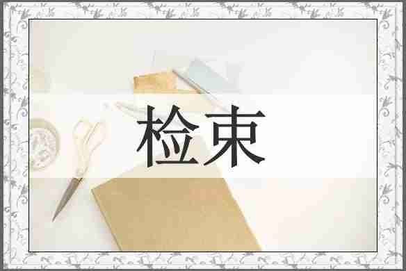 检束