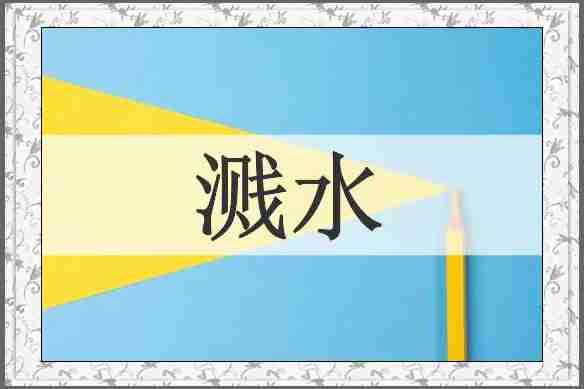 溅水