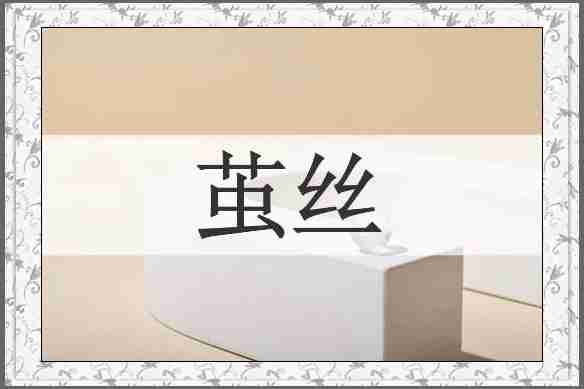 茧丝