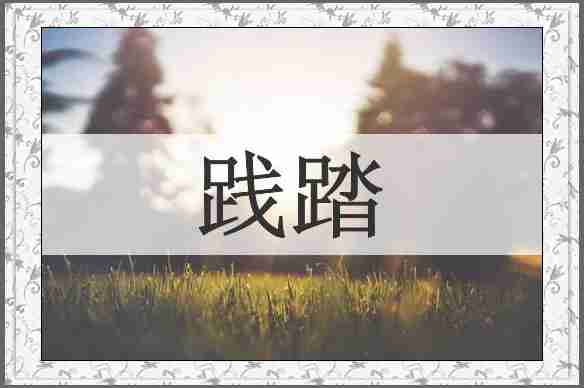 践踏
