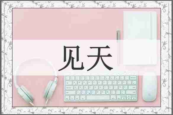 见天
