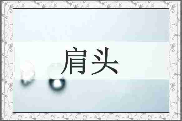 肩头