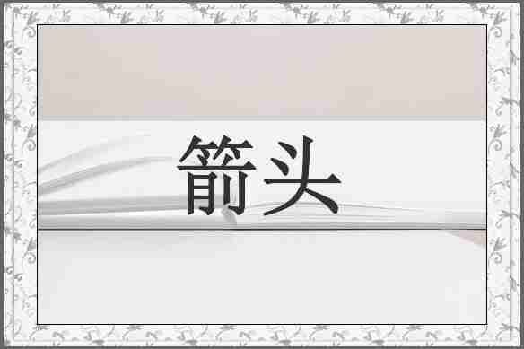 箭头