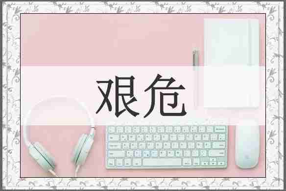 艰危